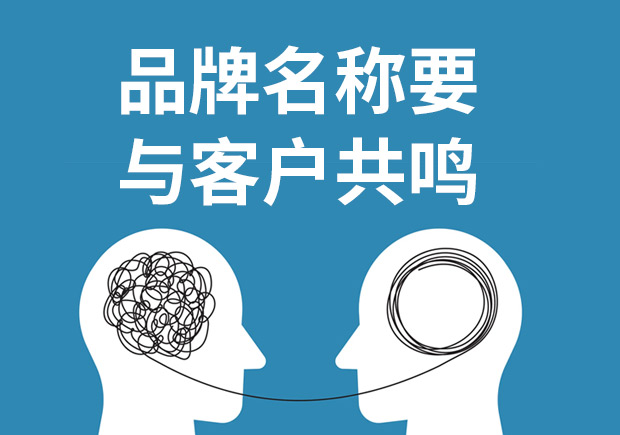 品牌命名重要的不是方法和類型而與客戶共鳴！