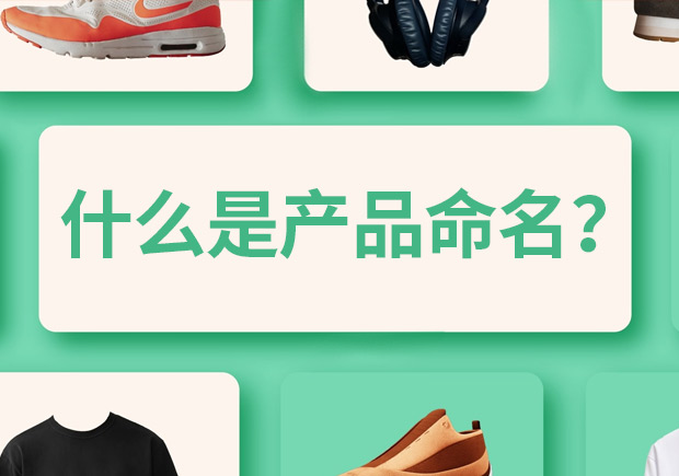 產(chǎn)品命名是什么意思，有什么作用和規(guī)則？