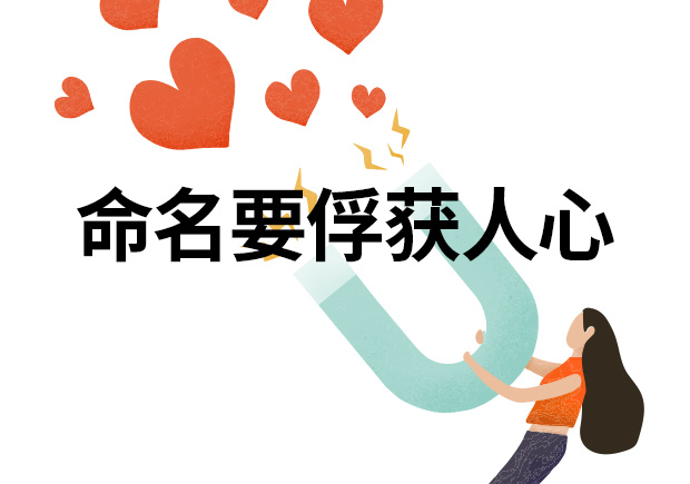 品牌命名應(yīng)該考慮如何俘獲消費(fèi)者的心