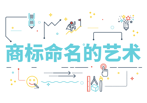 商標命名的藝術(shù)：方法、規(guī)則、禁忌與策略