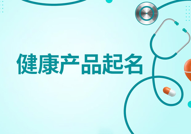 健康產(chǎn)品起名大全，創(chuàng)造吸引人且符合規(guī)范的健康產(chǎn)品名稱(chēng)