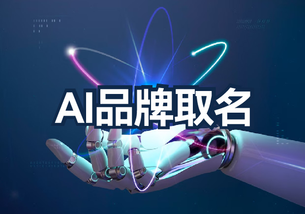 AI品牌取名為什么不行？算法無法超越的文化傳承與情感共鳴