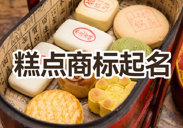 糕點(diǎn)商標(biāo)起名大全,幫你輕松獲好名字