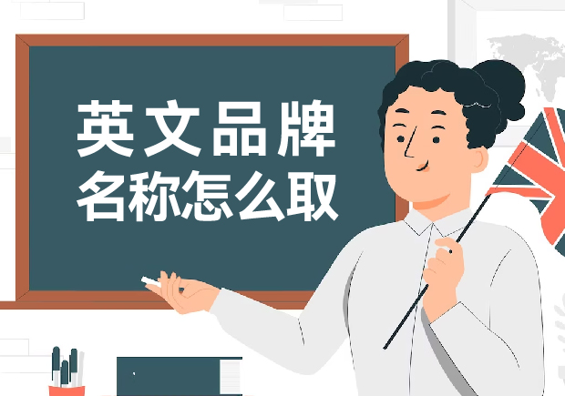 英文品牌名稱怎么?。捍蛟炝钊穗y忘的英文品牌名稱創(chuàng)意