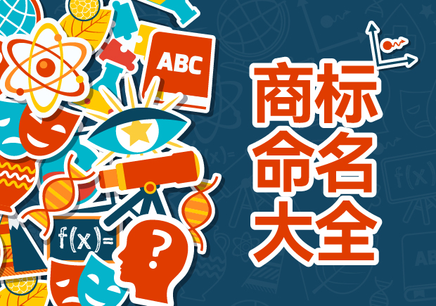 商標命名的藝術(shù)與科學：規(guī)則、禁忌與評估策略