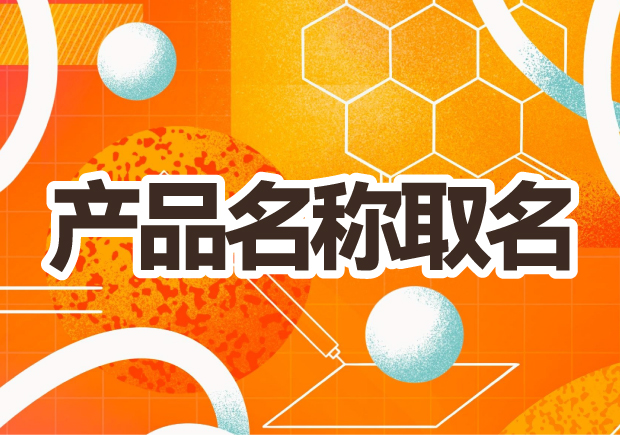 產(chǎn)品名稱取名：創(chuàng)意之光，賦予品牌生命的獨(dú)特力量