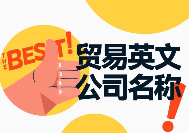 1690240361647530.jpeg 追求卓越-高端的英文貿(mào)易公司起名字推薦-探鳴起名網(wǎng).jpeg