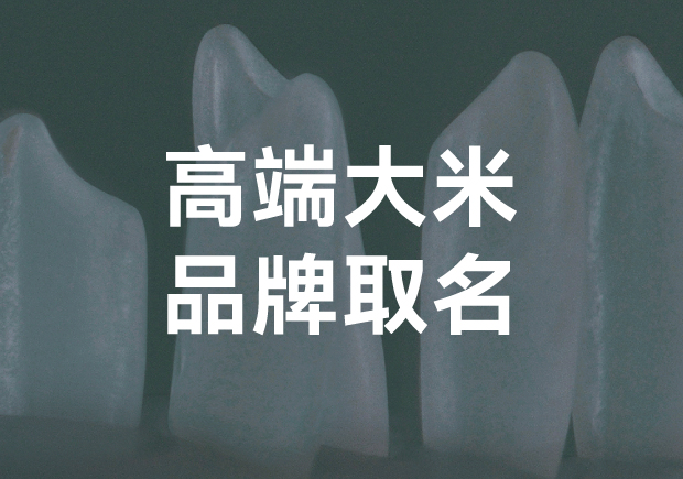高端大米品牌取名？探索獨(dú)特與魅力的平衡