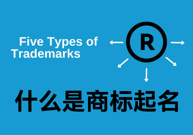 什么是商標(biāo)起名字，商標(biāo)名是什么意思？