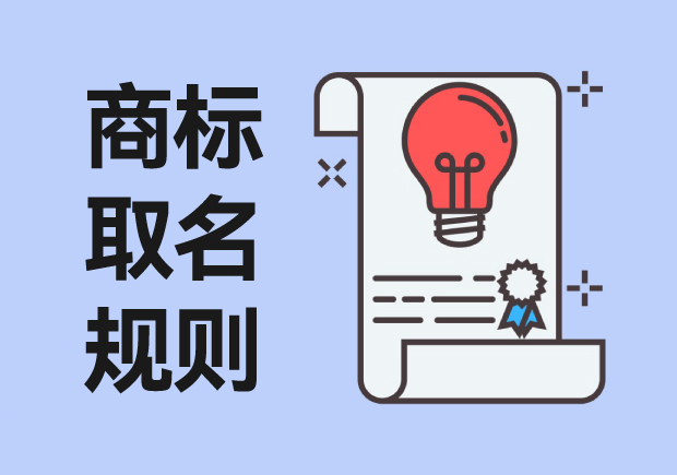 商標取名規(guī)則：從創(chuàng)意到注冊，打造獨特品牌標識