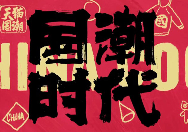 打破傳統(tǒng)，引領(lǐng)潮流：國(guó)潮品牌取名的挑戰(zhàn)與機(jī)遇