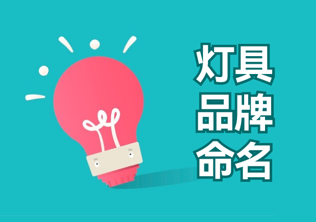 燈具品牌命名大全：獨特、創(chuàng)新與吸引力的探索