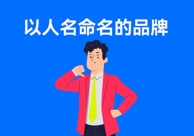 以人名命名的品牌：故事、策略與傳承