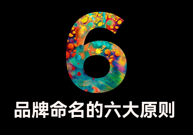 品牌命名的六大原則是什么？