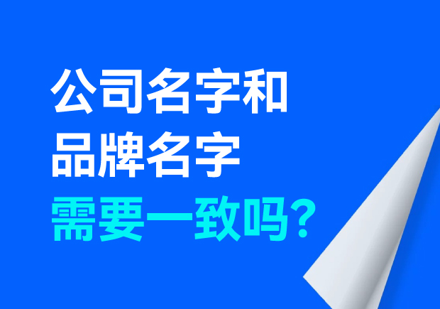 公司名字和品牌名字需要一致嗎？