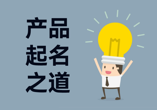 產(chǎn)品起名字：產(chǎn)品命名創(chuàng)意、戰(zhàn)略與藝術(shù)的完美結(jié)合