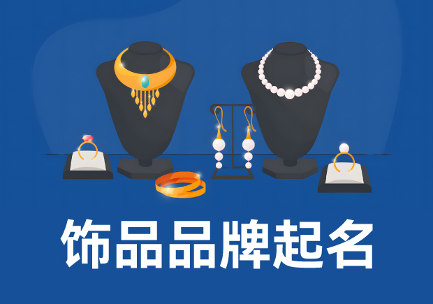 飾品品牌起名：策略、技巧與實(shí)例