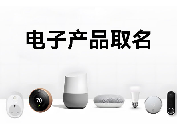 科學(xué)的電子產(chǎn)品取名方法、注意事項(xiàng)與命名步驟