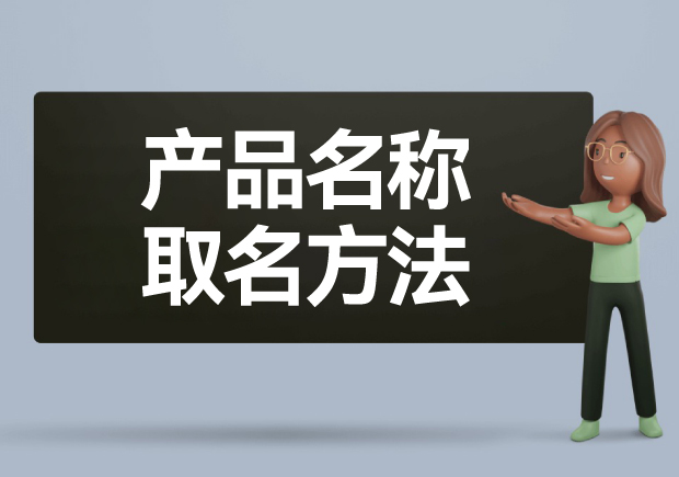 產(chǎn)品名稱取名方法: 如何給產(chǎn)品起一個好名字？