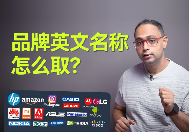 品牌英文名稱怎么??？5個(gè)原則4個(gè)方法3個(gè)注意