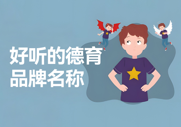 德育品牌的好聽名字推薦-德育品牌起一個好聽的名字呢？