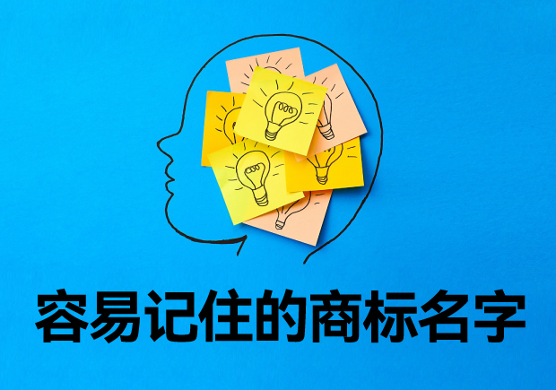 容易記住的商標(biāo)名字的起名秘訣