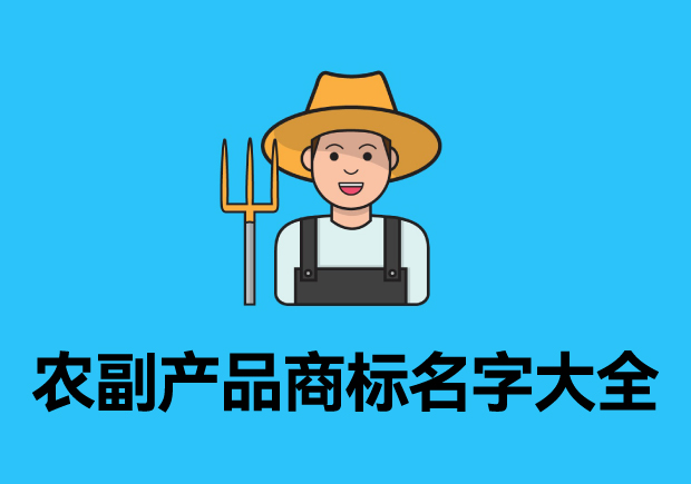 農(nóng)副產(chǎn)品商標(biāo)名字大全參考，探索品牌起名成功的奧秘