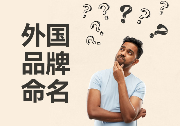 外國品牌命名大全，外國品牌命名的方法與策略