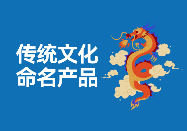 用傳統(tǒng)文化命名高科技產(chǎn)品有哪些，意義是什么？