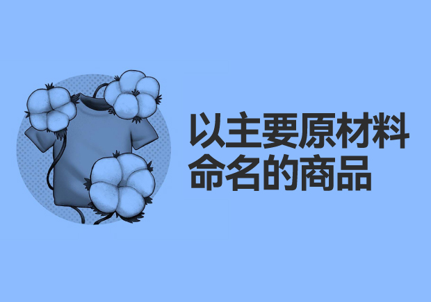 以主要原材料命名的商品：綠色、可持續(xù)與創(chuàng)新