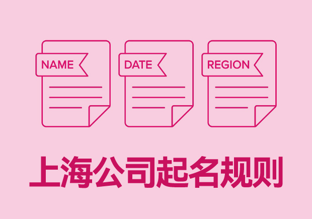 上海公司起名規(guī)則大全最新發(fā)布.jpg 上海公司起名規(guī)則大全最新發(fā)布.jpg