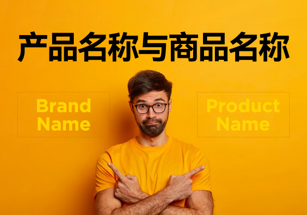 產(chǎn)品名稱與商品名稱的區(qū)別：概念、功能與應(yīng)用的辨析