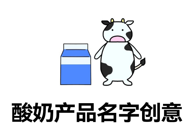 有創(chuàng)意的酸奶產(chǎn)品名字大全：好聽有新意的酸奶名字怎么取