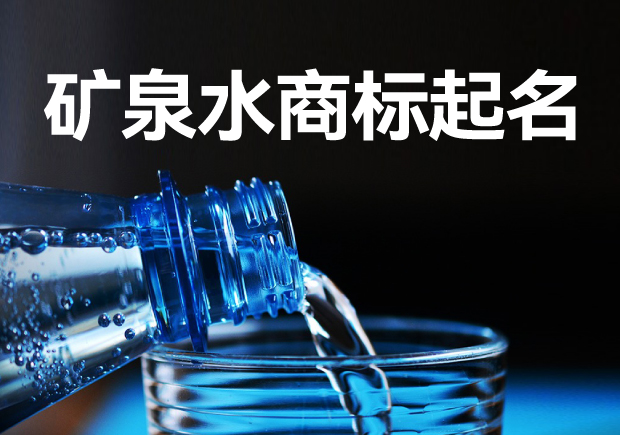 礦泉水商標(biāo)起名字大全：策略、方法與注意事項(xiàng)