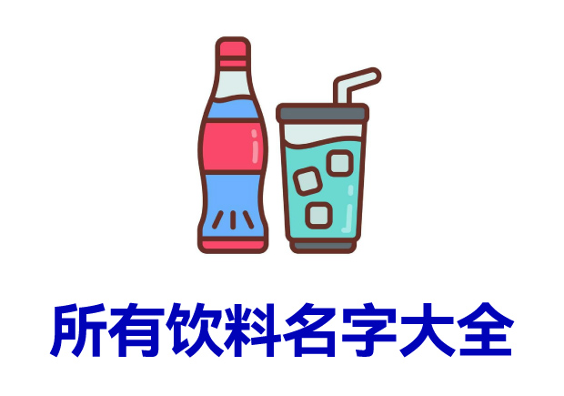 所有飲料名字大全-飲料起名字大全.jpg 所有飲料名字大全-飲料起名字大全.jpg
