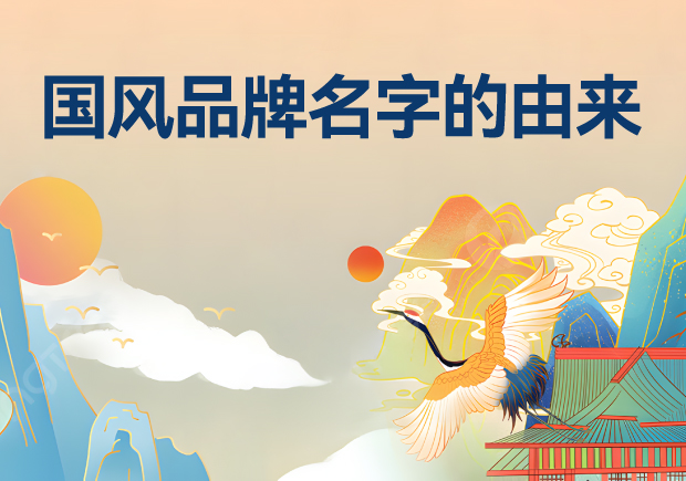國風(fēng)品牌名字有哪些-由來是什么？