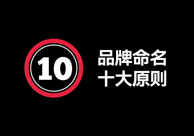 品牌命名的原則有哪些？掌握10個輕松取好名字 ！