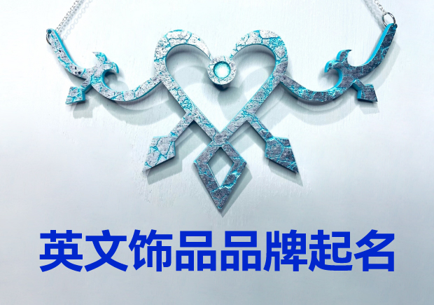 英文飾品品牌起名大全：璀璨創(chuàng)意，引領(lǐng)時(shí)尚潮流