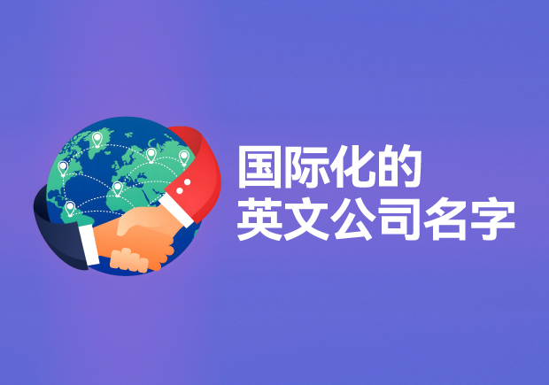比較國際化的英文公司名字:塑造全球影響力的關(guān)鍵標(biāo)識.jpg 比較國際化的英文公司名字:塑造全球影響力的關(guān)鍵標(biāo)識.jpg