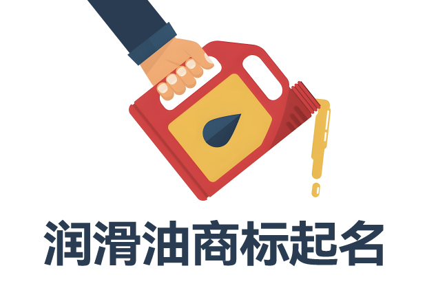 解鎖潤滑油商標(biāo)起名密碼:開啟市場成功之門