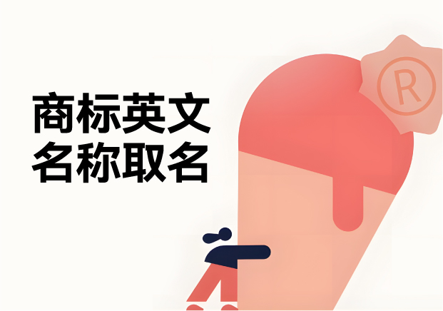 商標(biāo)英文名稱取名：規(guī)則、策略與創(chuàng)意推薦