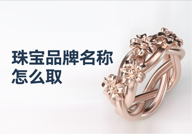 珠寶品牌名稱(chēng)怎么取：珠寶黃金品牌命名藝術(shù)與策略的璀璨華章