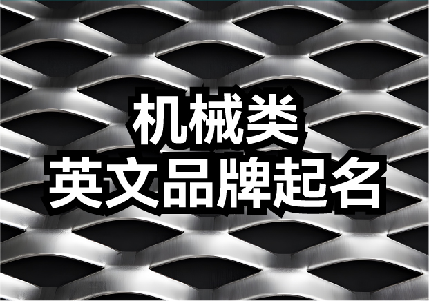機械類英文品牌起名-機械品牌名如何響徹全球？