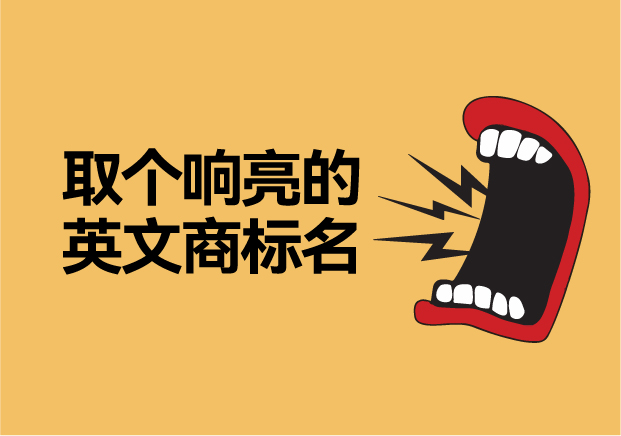 如何取個響亮的英文商標(biāo)名字，讓品牌爆發(fā)硬實力