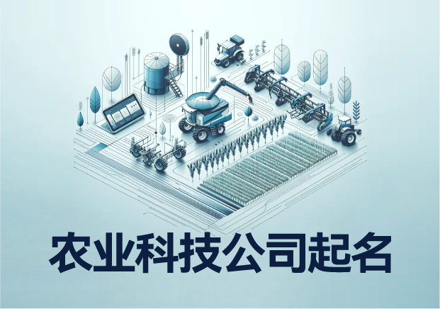 農業(yè)科技公司起名大全最新-挖掘深度內涵-塑造卓越品牌-探鳴起名網.jpeg 農業(yè)科技公司起名大全最新-挖掘深度內涵-塑造卓越品牌-探鳴起名網.jpeg