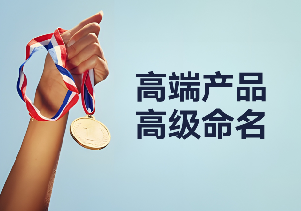 高端產(chǎn)品高級(jí)命名：從 Apple 到紅旗，背后的深意與魅力之旅