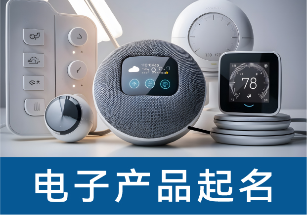 電子產(chǎn)品起名的黃金法則:如何在紅海市場打造