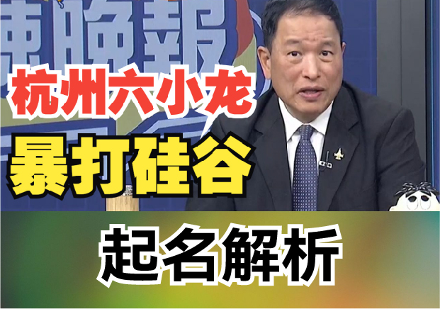 從杭州六小龍科技公司起名看成功企業(yè)的野心和格局.jpg 從杭州六小龍科技公司起名看成功企業(yè)的野心和格局.jpg