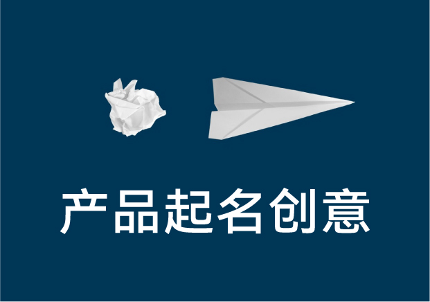 產(chǎn)品起名字有創(chuàng)意的實戰(zhàn)指南：讓名字第一張王牌