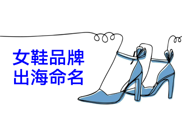 中國女鞋品牌出海命名破局：全球化語境下的“文化共情”密碼